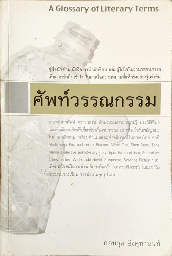 ศัพท์วรรณกรรม(กอบกุล อิงคุทานนท์)